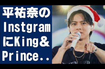 【平野紫耀】平祐奈のInstagramにKing＆Prince平野紫耀がついに登場!?　鏡に映る姿がファンの間で物議に……