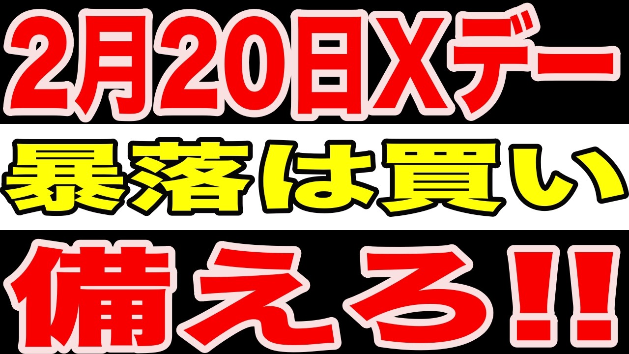 【緊急速報】日経一時565円急騰の裏で2月20日Xデー｜賢い投資家だけが準備している買い場の正体