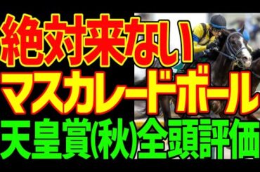 【天皇賞(秋)】マスカレードボールは明らかな過剰人気！ルメールの判断は間違いだ！絶対に来ない理由！ミュージアムマイルもメイショウタバルも絶対に来ない！2025年天皇賞(秋)全頭評価動画【競馬ゆっくり】