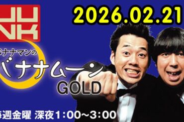 バナナマンのバナナムーンGOLD 2026.02.21 出演者 : バナナマン[ 齋藤飛鳥 x 設楽統 ]