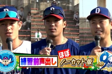 朝の声出しで結婚発表💖苦労をかけた妻のために！ #牧野憲伸 / 開幕一軍掴む！新人 #新保茉良 / 現ドラ加入「本気🔥」 #知野直人 【練習前声出し16日目】