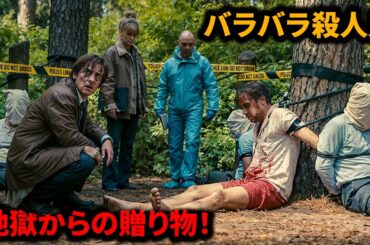 被害者の四肢を切断し、現場に必ず不気味な玩具を残す異常殺人鬼。【映画紹介】