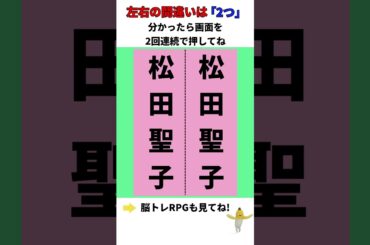 【間違い探し RPG-006】松田聖子の間違いは2つ!タップして教えてね!#shorts#間違い探し#ゲーム