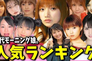歴代モーニング娘。メンバー人気ランキングTOP11