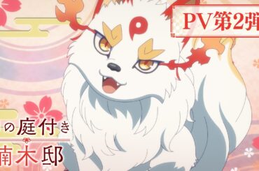 TVアニメ『神の庭付き楠木邸』PV第2弾〜かみさま大集合〜｜2026年4月4日より放送開始！