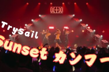 TrySail『Sunset カンフー』 / TrySail 10th Anniversary Tour 2025 “BestSail” (2025/10/11)