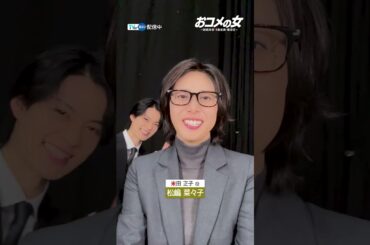 〇〇な人に回しますリレーしてみた💫#TVer 独占🌟#松嶋菜々子 さん #佐野勇斗 さん #大地真央 さん『#おコメの女－国税局資料調査課・雑国室－』TVerで無料配信中💸