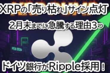 ドイツ銀行がRipple採用！ XRPの「売り枯れ」サイン点灯、2月末までに急騰する、CME24時間化でBTC・ETHの「窓」消滅!?