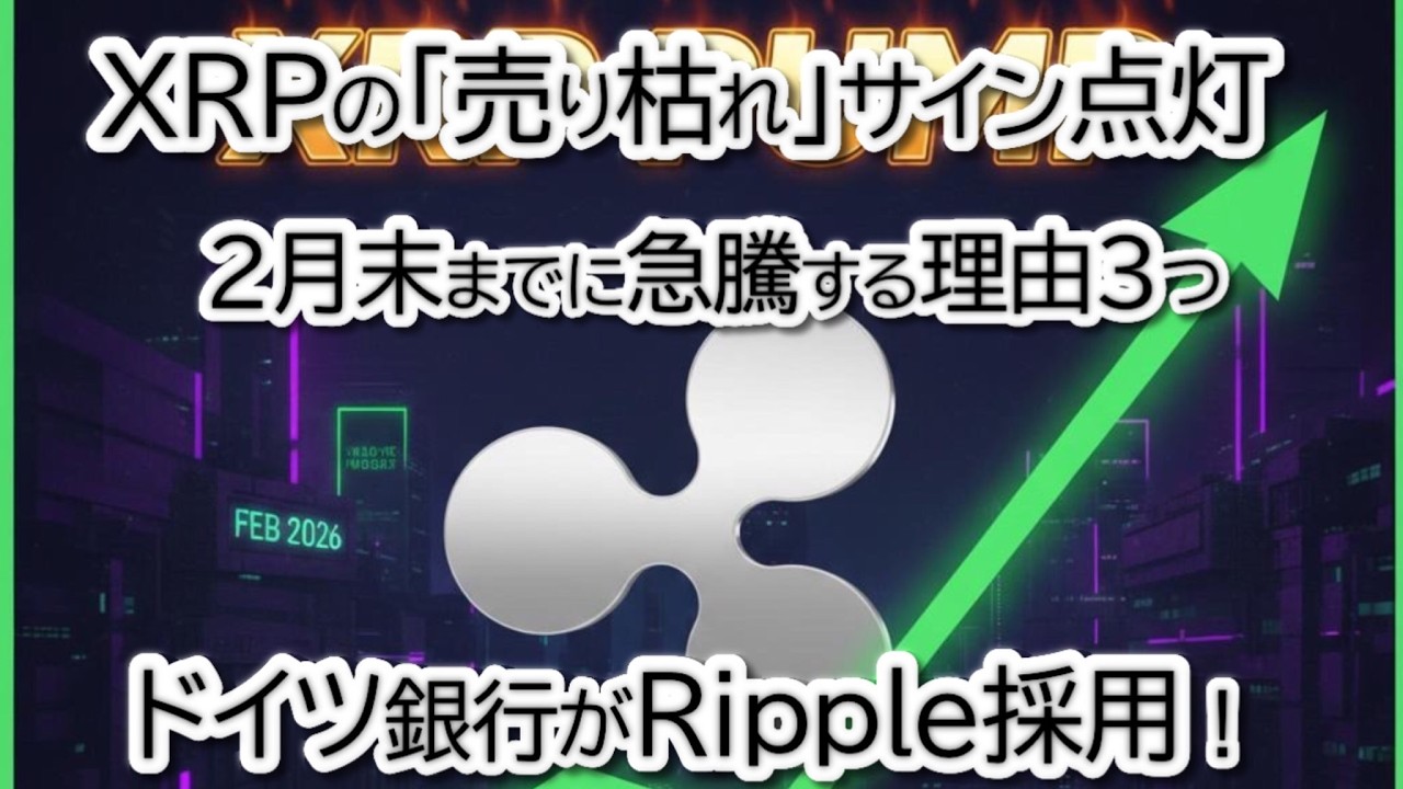 ドイツ銀行がRipple採用! XRPの「売り枯れ」サイン点灯、2月末までに急騰する、CME24時間化でBTC・ETHの「窓」消滅!? ドイツ銀行がRipple採用! XRPの「売り枯れ」サイン点灯、2月末までに急騰する、CME24時間化でBTC・ETHの「窓」消滅!?