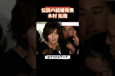 伝説の結婚発表　木村拓哉 #木村拓哉 #smap  #アイドル