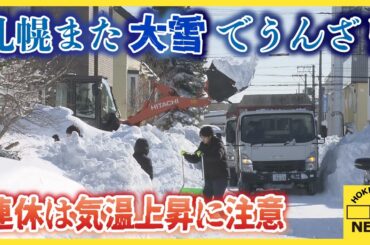 また来た大雪で市民うんざり　連休は気温上昇で落雪などにも注意