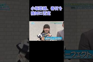 春日さん、勘違いしないでください これは宮地すみれの点数です！ 日向坂で会いましょう 小坂菜緒