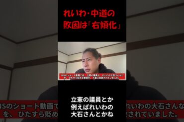 れいわ・中道の敗因は右傾化  #根本りょうすけ＃れいわ新選組 #中道