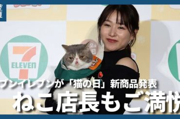 セブンイレブンが「猫の日」新商品発表　肉球、三毛猫、しっぽ…桜井日奈子さんと「ねこ店長」が猫愛溢れる新商品をアピール