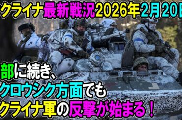 2122 【ウクライナ戦況】26年2月20日。