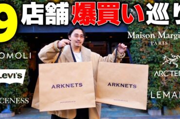 【9店舗ハシゴ】26SSの欲しい服を限界まで爆買いしたらとんでもない金額に…