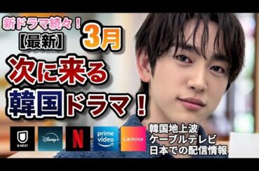 【新韓国ドラマ】3月に韓国で放送予定の韓国ドラマのキャストやあらすじ､配信情報などをご紹介！