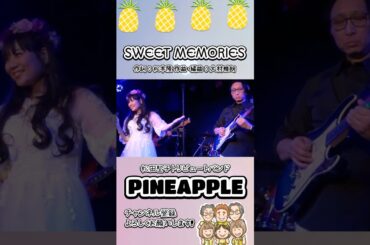 #sweetmemories  #松田聖子トリビュートバンド #スイートメモリーズ #松田聖子  #松田聖子カバー #パイチャン #shorts