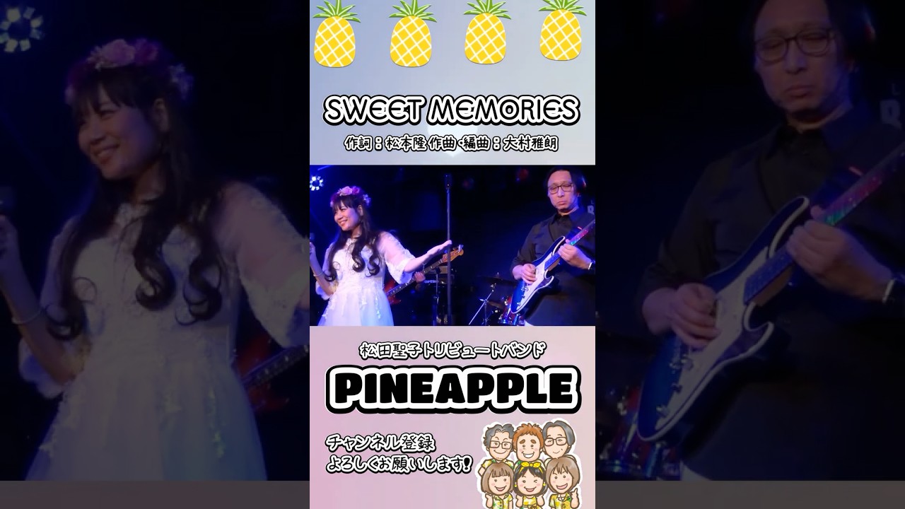 #sweetmemories #松田聖子トリビュートバンド #スイートメモリーズ #松田聖子 #松田聖子カバー #パイチャン #shorts #sweetmemories #松田聖子トリビュートバンド #スイートメモリーズ #松田聖子 #松田聖子カバー #パイチャン #shorts