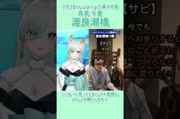 【渡良瀬橋／森高千里】ハモリチャレンジ🎙一発撮りで歌ってみた！　by九条ネギ吉　#shorts