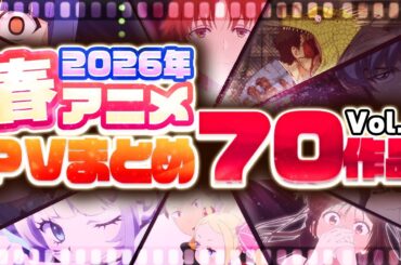 【2026年 春アニメ】70作品PV紹介まとめ【2026年2月更新版】