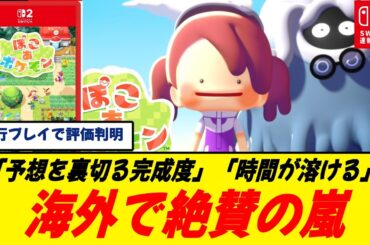 【海外夢中】ぽこあ…来るぞ！ポケモン新作が大化け/どう森難民救済か/正直ナメてた…本編よりワクワクする