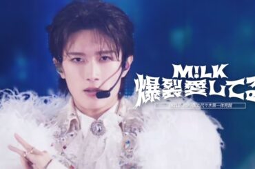 爆裂愛してる(from M!LK ARENA TOUR 2025-2026 "SMILE POP!")