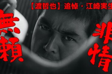 【追悼・江崎実生】渡哲也『無頼非情』