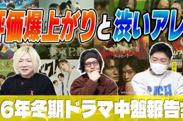 【2026冬ドラマ中盤感想】尻上がりで面白くなるあの作品や、ハマりすぎてるあの作品...もはや1周回ったあの作品まで忖度なし感想！！！