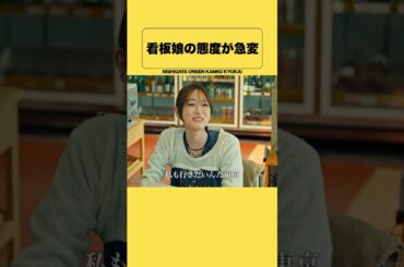 看板娘の態度が急変　#探偵リュック　#shorts