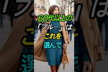 60代が一番若返る色は「ブルー」！(イエベもOK)💙 #シニアファッション #若見え