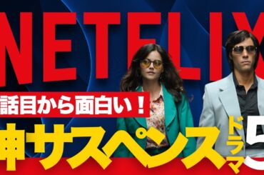 【徹夜覚悟】一気見できるネトフリ神サスペンスドラマ5選【1シーズン完結】