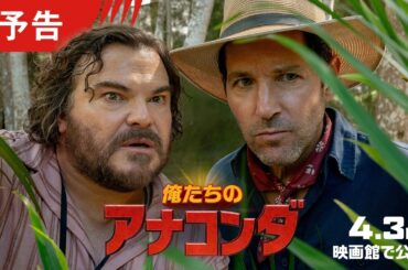 『俺たちのアナコンダ』４月３日（金）＜緊急＞公開！大好きな『アナコンダ』をリメイクしようとしたら…ホンモノの巨大ヘビに襲われる！？ジャック・ブラック＆ポール・ラッドからのメッセージも