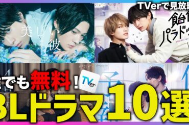 【完全無料】今すぐ見て！TVerで見放題のBLドラマ10選！