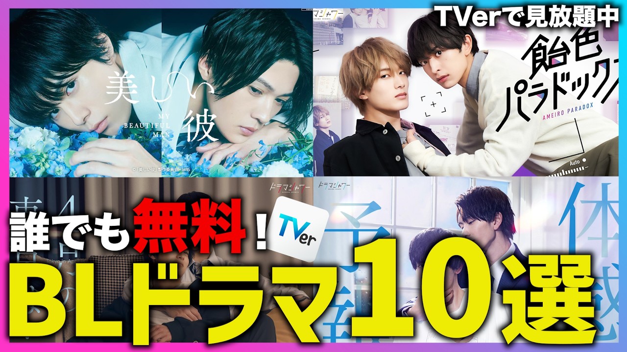 【完全無料】今すぐ見て！TVerで見放題のBLドラマ10選！