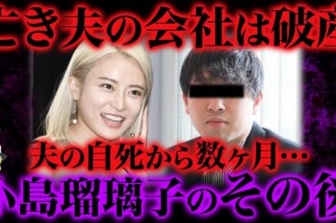 【ゆっくり解説】賛否を呼んだ小島瑠璃子の現在。亡き夫の新たな過去が明らかに…