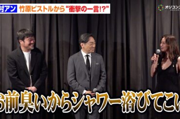 中村アン、竹原ピストルの“衝撃のセリフ”に爆笑！？「お前臭いからシャワー浴びてこい」イメージ真逆の役に挑んだ喜びと撮影秘話を明かす　映画『災 劇場版』公開記念舞台挨拶