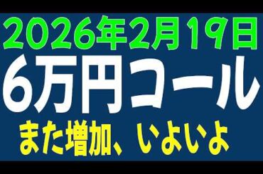 2/19 日経平均先物 オプション　6万円コールさらに増加　いよいよか