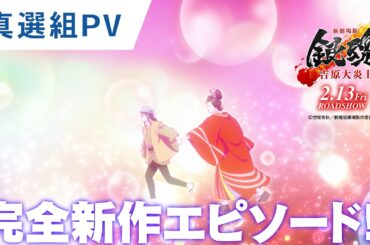 【真選組PV】『新劇場版 銀魂 -吉原大炎上-』大ヒット上映中！