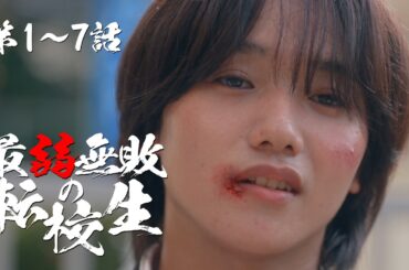 1話~7話『最弱無敗の転校生』 | SWIPEDRAMA | #スワドラ