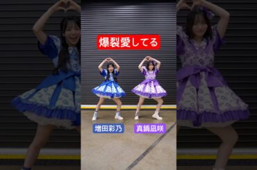 【踊りました】 #爆裂愛してる #MiLK さん #CUTIESTREET #増田彩乃 #真鍋凪咲
