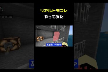 リアルトモコレ #shorts