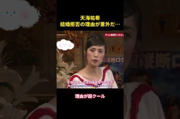 天海祐希、結婚拒否の理由が意外だ…   #面白い #面白集 #芸人 #天海祐希