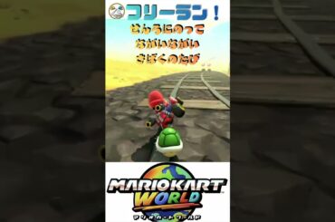 【マリカー】せんろにのってながいながいさばくのたび完全攻略🏎️💨 #shorts  #マリオカートワールド