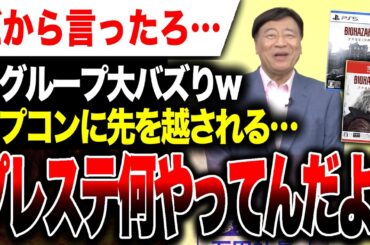 【大悲報🔥】ソニーなぜ提案を聞かなかった…『夢グループ』×『バイオレクイエム』コラボが大バズり！カプコンに先を越されてしまう【PS5 vs Switch2】
