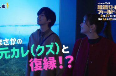 【予告】ドラマ24　婚活バトルフィールド３７　第8話