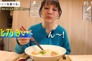 2/21(土)夜9時54分【ラーメンを食べる。】1日50食限定、軍鶏の旨みを“全抽出”した濃厚スープ！…覚悟の一杯を北乃きいが味わい尽くす！
