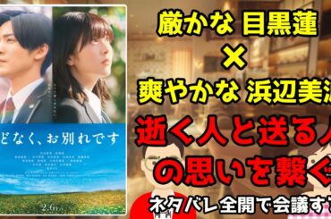 映画『ほどなく、お別れです』をネタバレ全開で会議する／厳かな目黒蓮、爽やかな浜辺美波／逝く人と送る人の思いを繋ぐ【映画雑談だめおとな会議室134】
