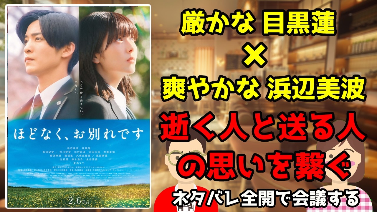 映画『ほどなく、お別れです』をネタバレ全開で会議する/厳かな目黒蓮、爽やかな浜辺美波/逝く人と送る人の思いを繋ぐ【映画雑談だめおとな会議室134】 映画『ほどなく、お別れです』をネタバレ全開で会議する/厳かな目黒蓮、爽やかな浜辺美波/逝く人と送る人の思いを繋ぐ【映画雑談だめおとな会議室134】