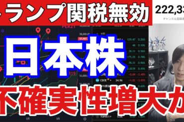 2/21【緊急.トランプ関税無効で日本株も不確実性増大か⁉️】円安株高で日経平均高値推移。ドル円155円。米国株、ナスダック、半導体株上昇。仮想通貨弱い。